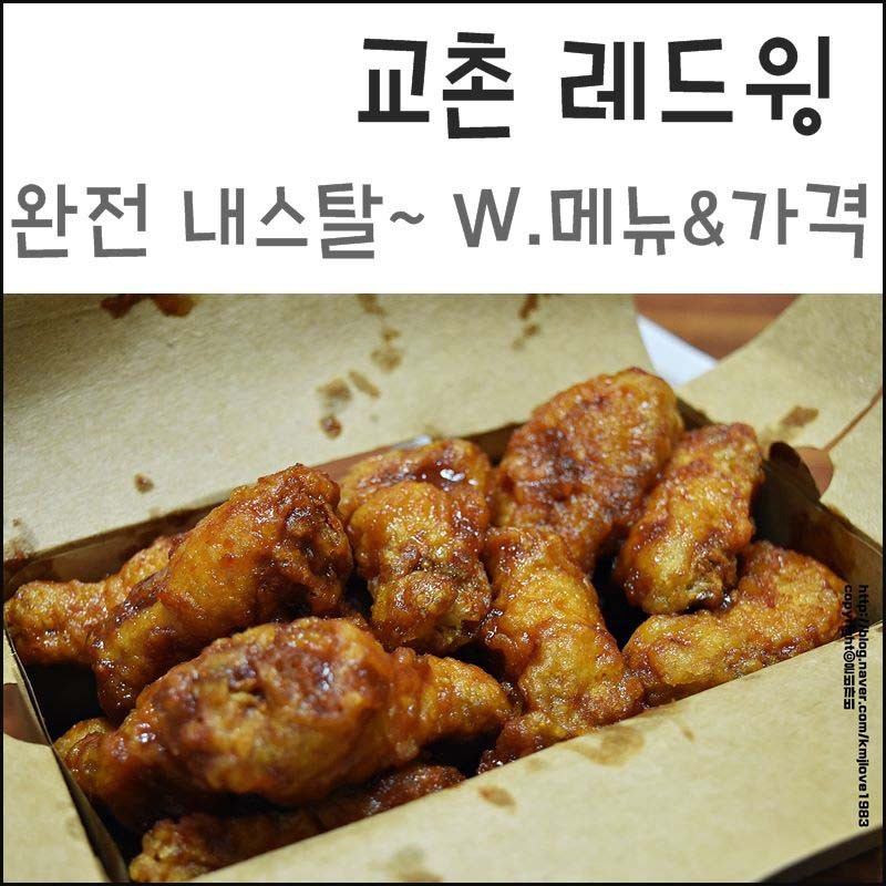 교촌 레드윙 젤 맛나 , 교촌치킨 메뉴&가격 : 네이버 블로그