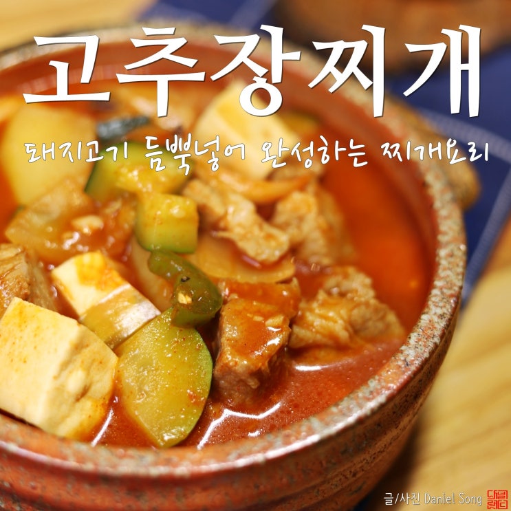  [고추장찌개 황금레시피]돼지고기 듬뿍 넣어 즐기는 얼큰한 국물요리
