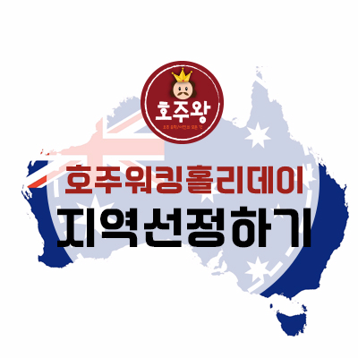  호주워홀 지역선택하기 - 나에게 맞는 호주 지역은?