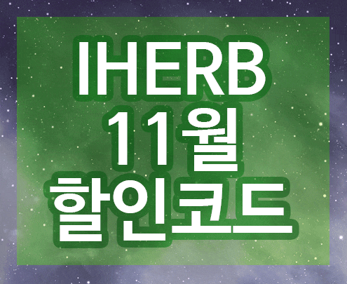  아이허브 11월 할인코드 영상으로 쉽게!