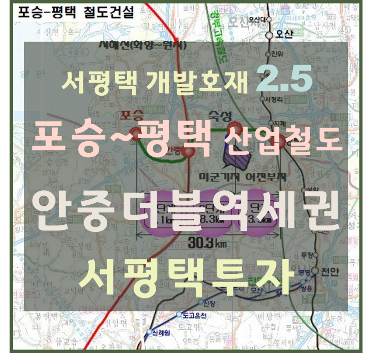 [서평택땅 / 평택부동산전망] 왜 서평택에 투자하는가 -2.5 (서평택 개발호재, 안중더블역세권, 포승~평택간 산업철도)