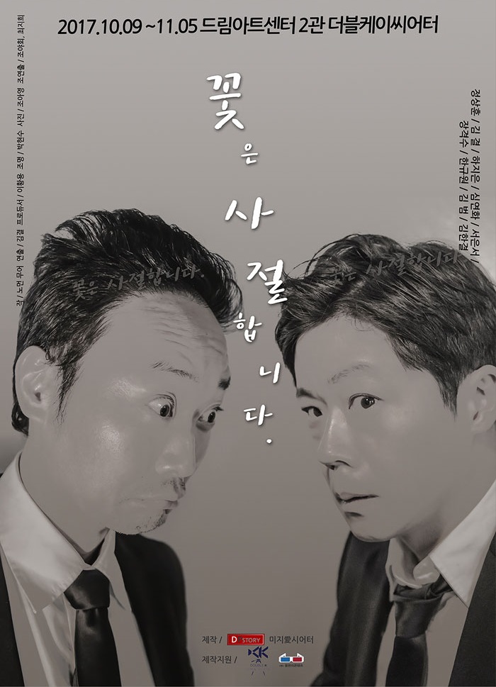  연극 꽃은 사절 합니다 - 대학로 드림아트센터 (20171022)
