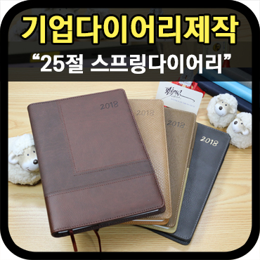  기본에 충실한 회사 다이어리제작_홍보용 스프링다이어리편③