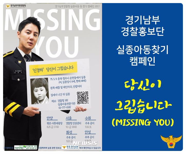 경기남부지방경찰청 홍보단, 실종아동 찾기 '당신이 그립습니다(MISSING YOU)' 캠페인