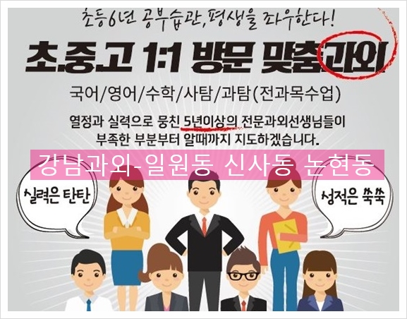  서울강남수학과외 개포동,신사동,논현동영어과외,일원동과외 선생님추천드림.