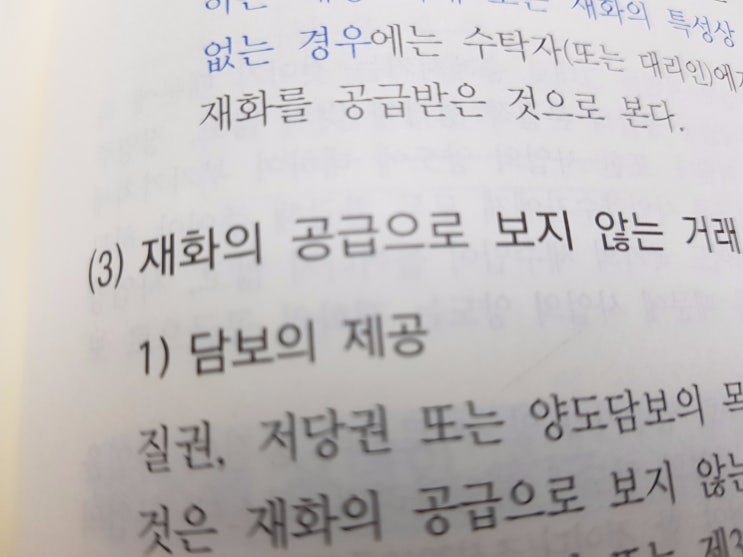  재화의 공급으로 보지 않는 거래