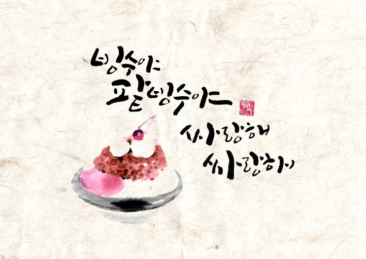  팥빙수