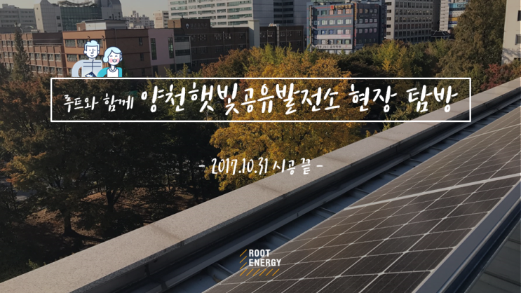  [태양광 1호] #12. 양천햇빛공유발전소 준공 완료!