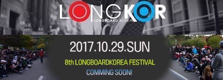  2017.10.29 상암 월드컵 경기장 [롱보드 페스티벌]