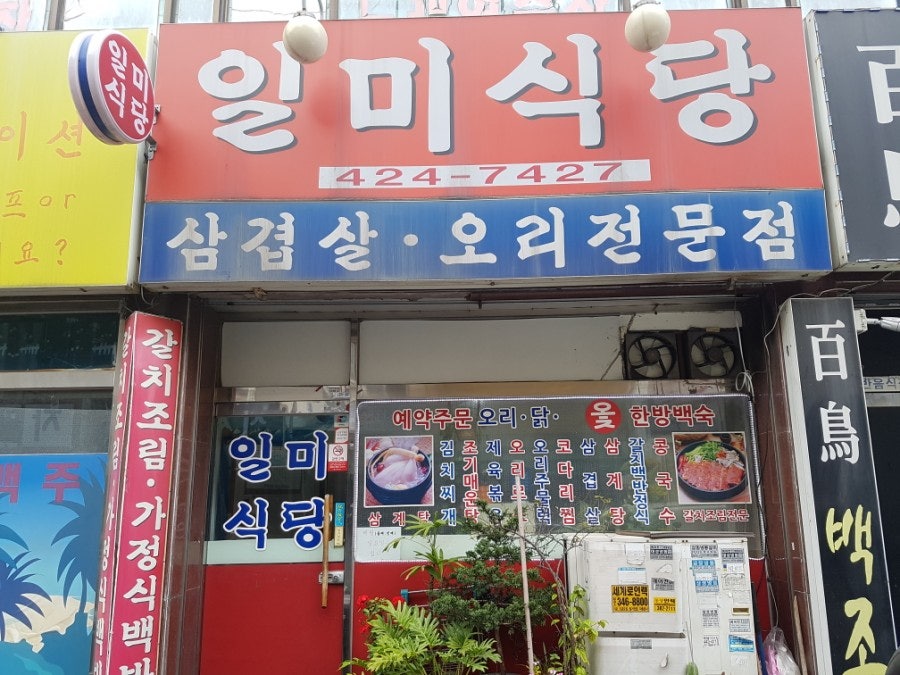 일미식당 사진 1