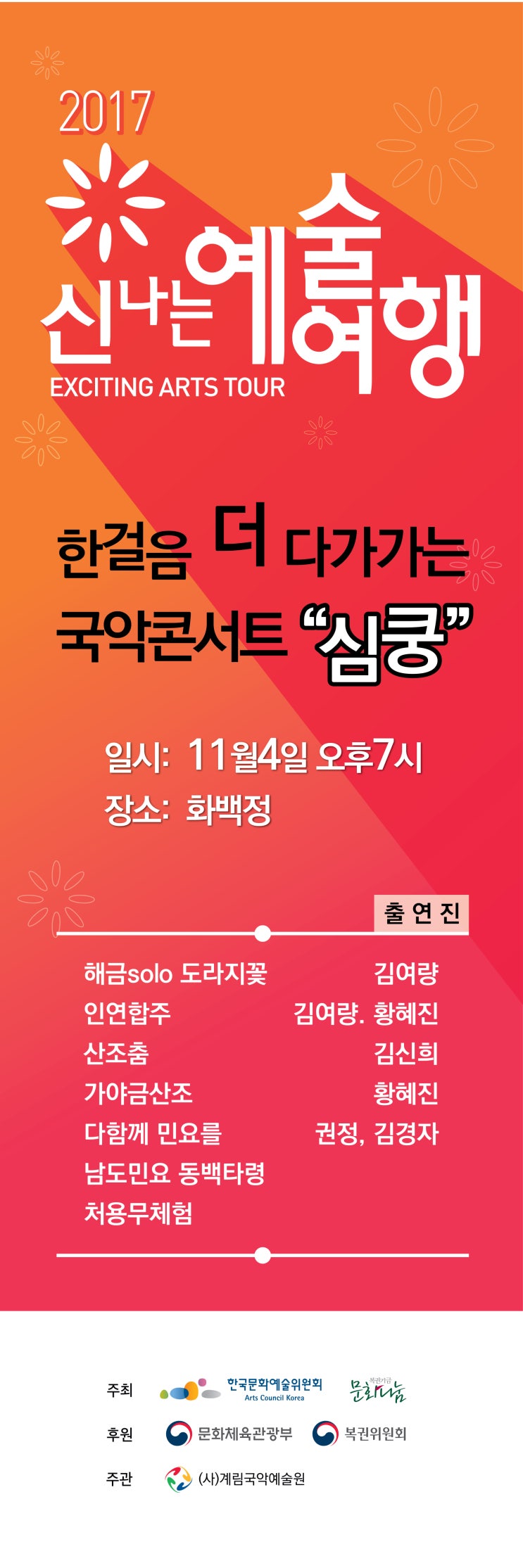  제1회신나는 예술여행 화백정 콘서트 '심쿵!