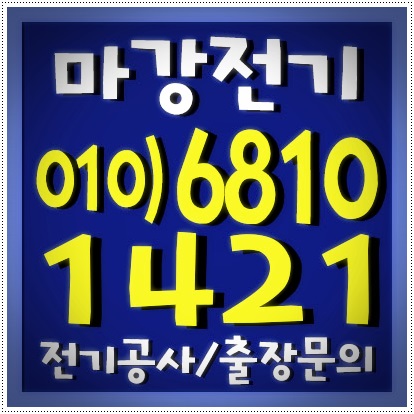 목내동 전기공사