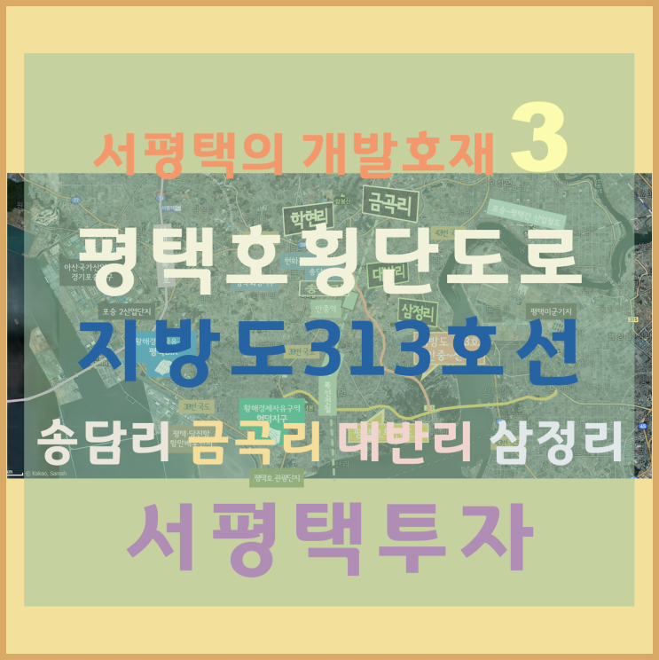 [서평택땅 / 평택부동산전망 ] 왜 서평택에 투자하는가 -3 (서평택 개발호재, 평택호횡단도로)