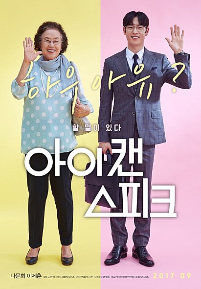  영화후기 아이 캔 스피크 줄거리 결말 & 아이캔 스피크 결말 스포