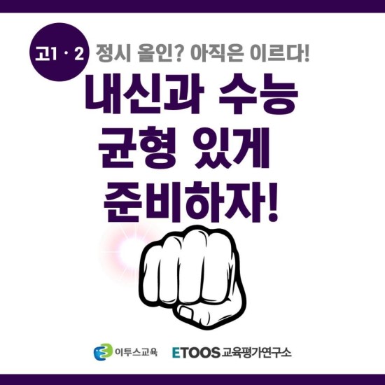 고1, 고2 내신과 수능 균형있게 준비하자 [진월동 수학학원] [금호동 수학학원]