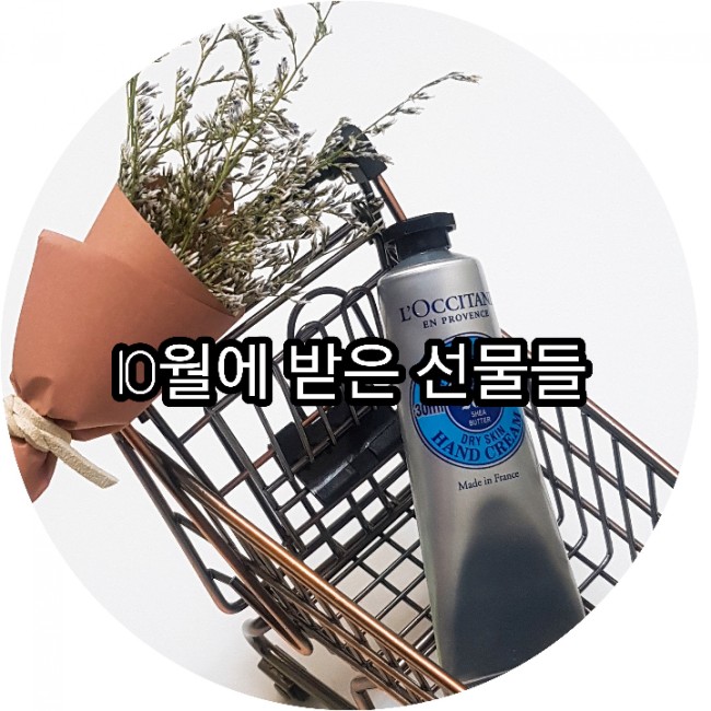 10월에 받은 선물들