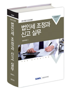  법인세 조정과 신고 실무(2018년 신고대비) 출간(삼일회계법인 삼일인포마인) 할인 안내