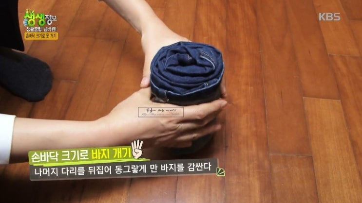  청바지 말기?마는법or개는법?접는법(생생정보 옷정리)