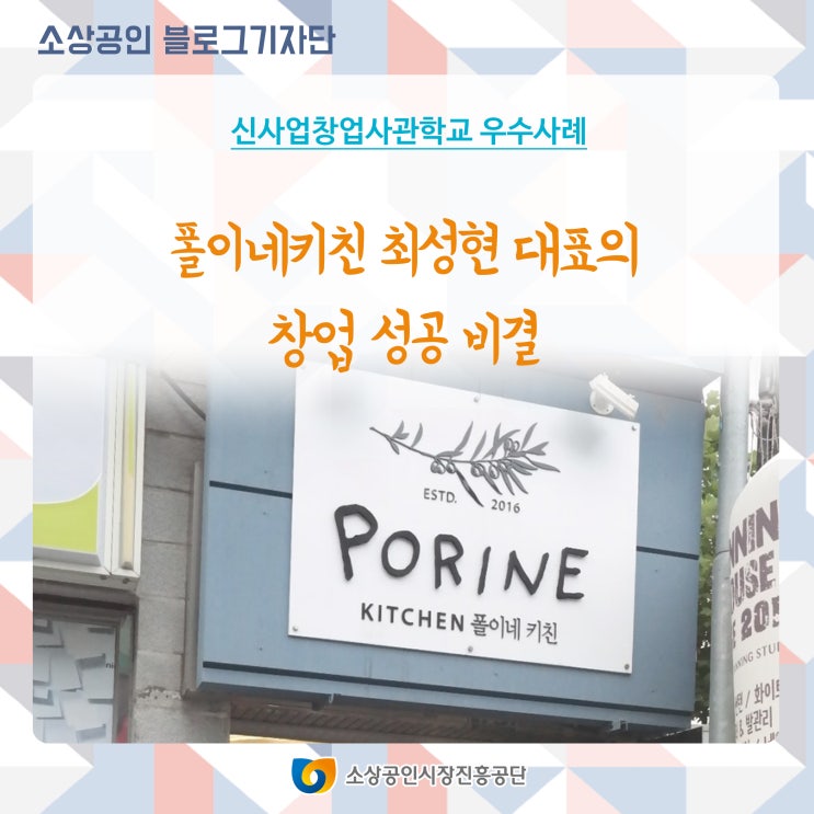  [신사업창업사관학교 우수사례] 요리하는 남자, 폴이네키친 최성현 대표의 창업 성공 비결