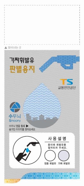 특수용지로 가짜휘발유 판별…조폐공사, 전국 자동차검사소에서 서비스 특수용지로 가짜휘발유 판별…조폐공사, 전국 자동차검사소에서 서비스
