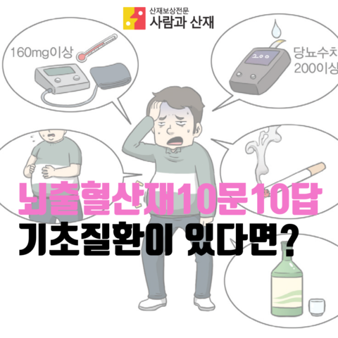  [뇌출혈 산재 10문 10답] Q2) 기초질환이 있으면 뇌출혈(심근경색 등) 산재 인정이 힘든가요?