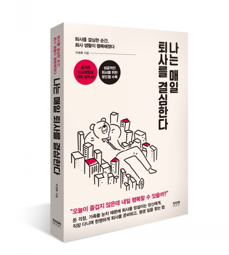  (책;나는 매일 퇴사를 결심한다) 4차 산업혁명, 내 직업에 미치는 영향