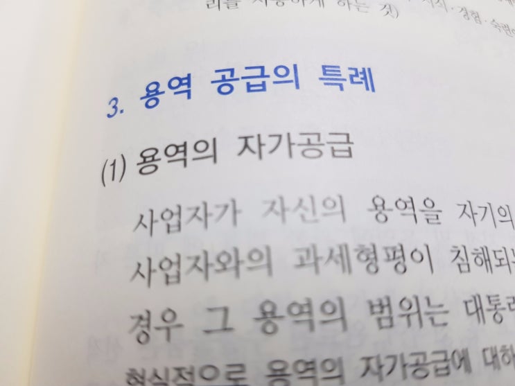 용역 공급의 특례 (자가공급, 용역의 공급으로 보지 않는 거래)