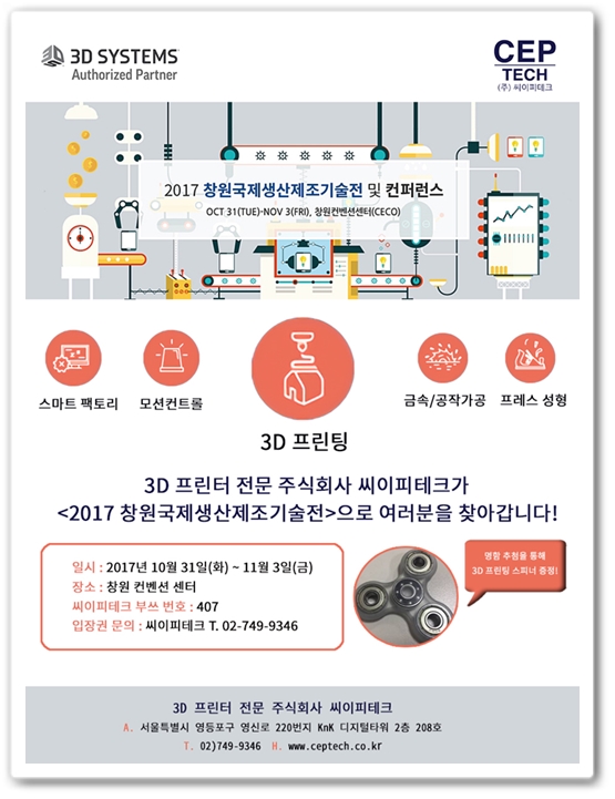  [3D 프린터 전문 (주) 씨이피테크] 2017 창원국제생산제조기술전 참가 안내 