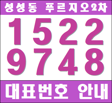  천안 성성푸르지오2차 마감임박 선착순분양중!
