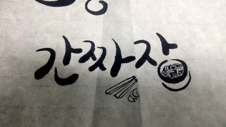  간짜장~