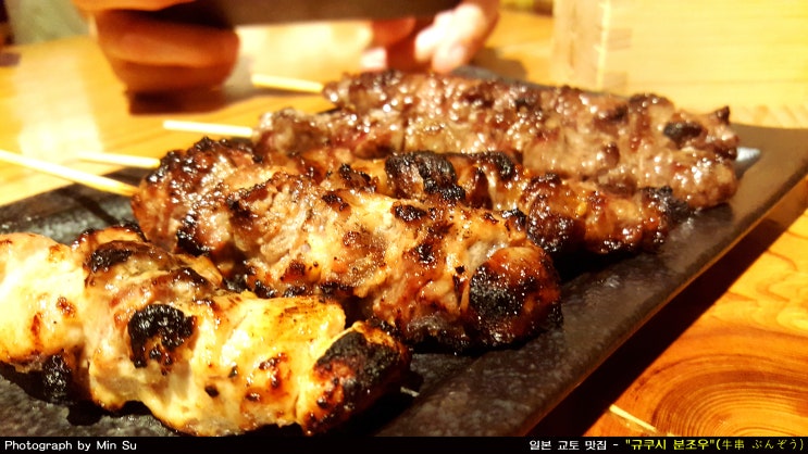 일본 교토 맛집, 소고기 야끼도리가 맛있는 - 규쿠시 분조우(牛串 ぶんぞう)