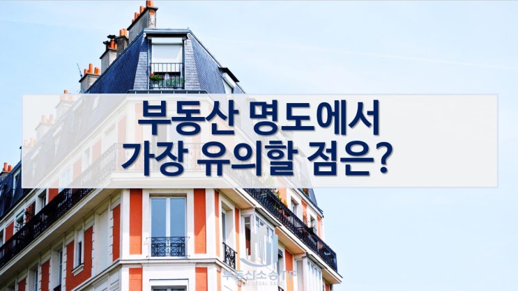  명도소송이란? 부동산 명도 소송에서 가장 유의할 점!