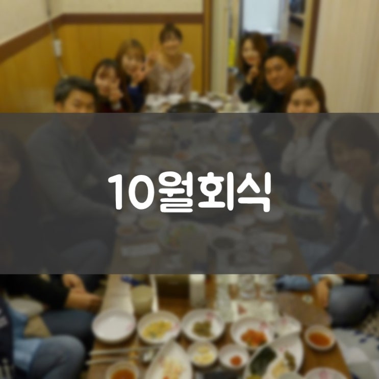 매탄동잘하는치과 김기록치과 10월 회식 그뤠이트! 100년한우 수원시청 인계동 맛집
