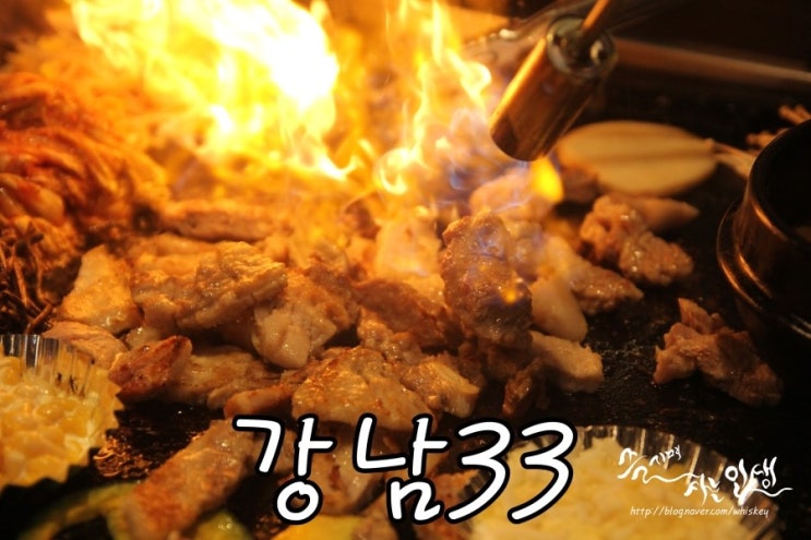 [강남역 맛집] 강남역 삼겹살이 맛나는 강남33