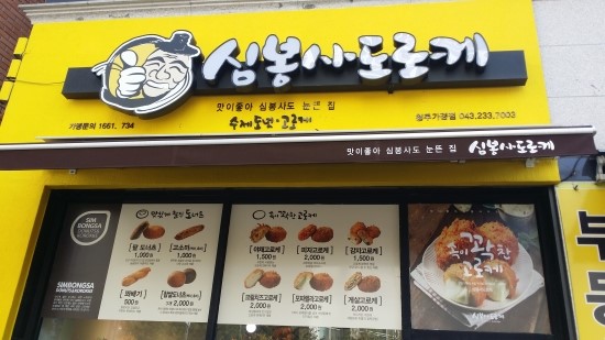  청주맛집탐방~ 심봉사도로케 청주가경점을 다녀왔습니다~ 