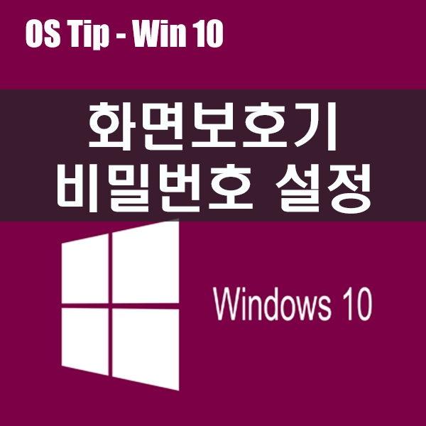 Windows 10 화면보호기 암호 설정, 원도우10 화면보호기
