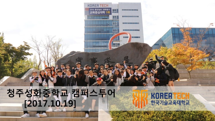 [한국기술교육대학교 캠퍼스투어]2017.10.19 청주 성화중학교 캠퍼스투어