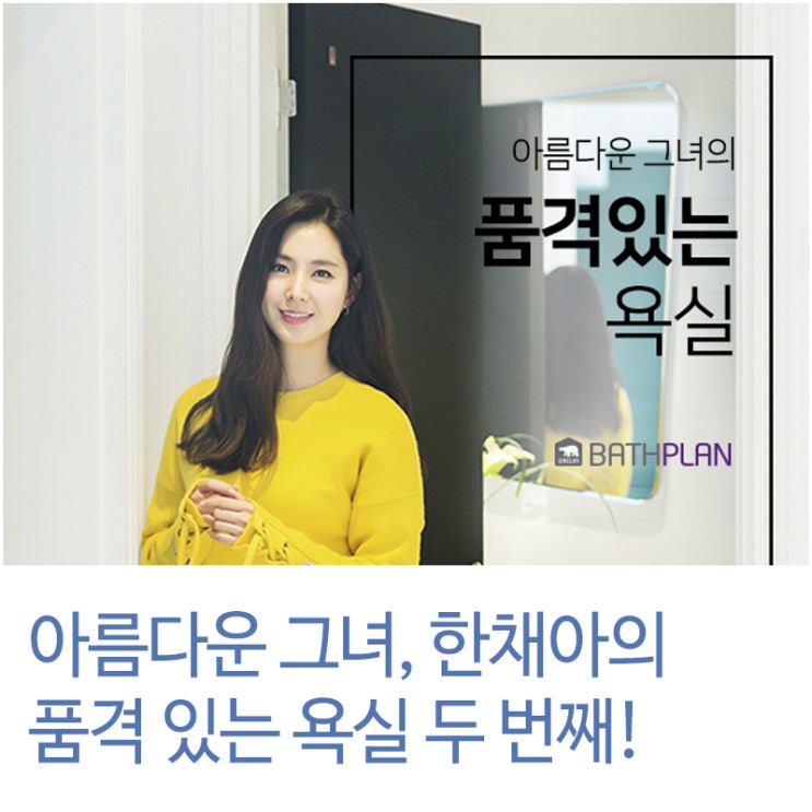  아름다운 그녀, 한채아의 품격 있는 욕실 리모델링! 두 번째 이야기