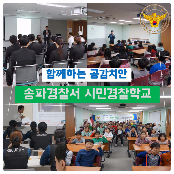 “함께하는 <b>공감 치안</b>” 송파경찰서 <찾아가는 <b>시민</b> 경찰학교>