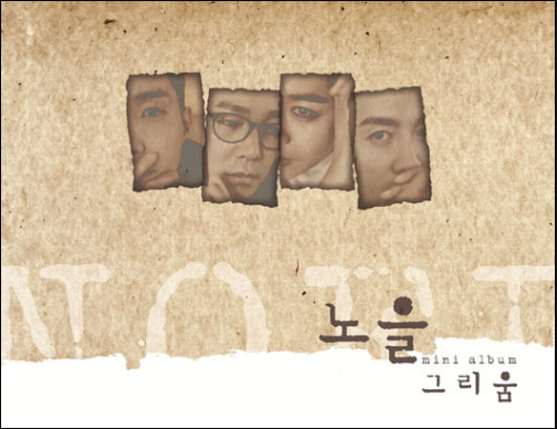  노을 - 그리워 그리워 (듣기, 가사)