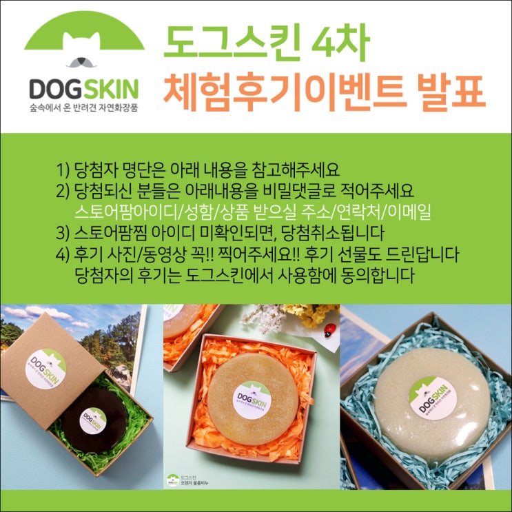  도그스킨 체험단 발표!!!!!