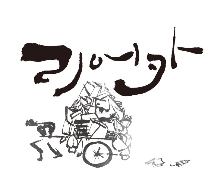  리어카... 그 삶의 무게