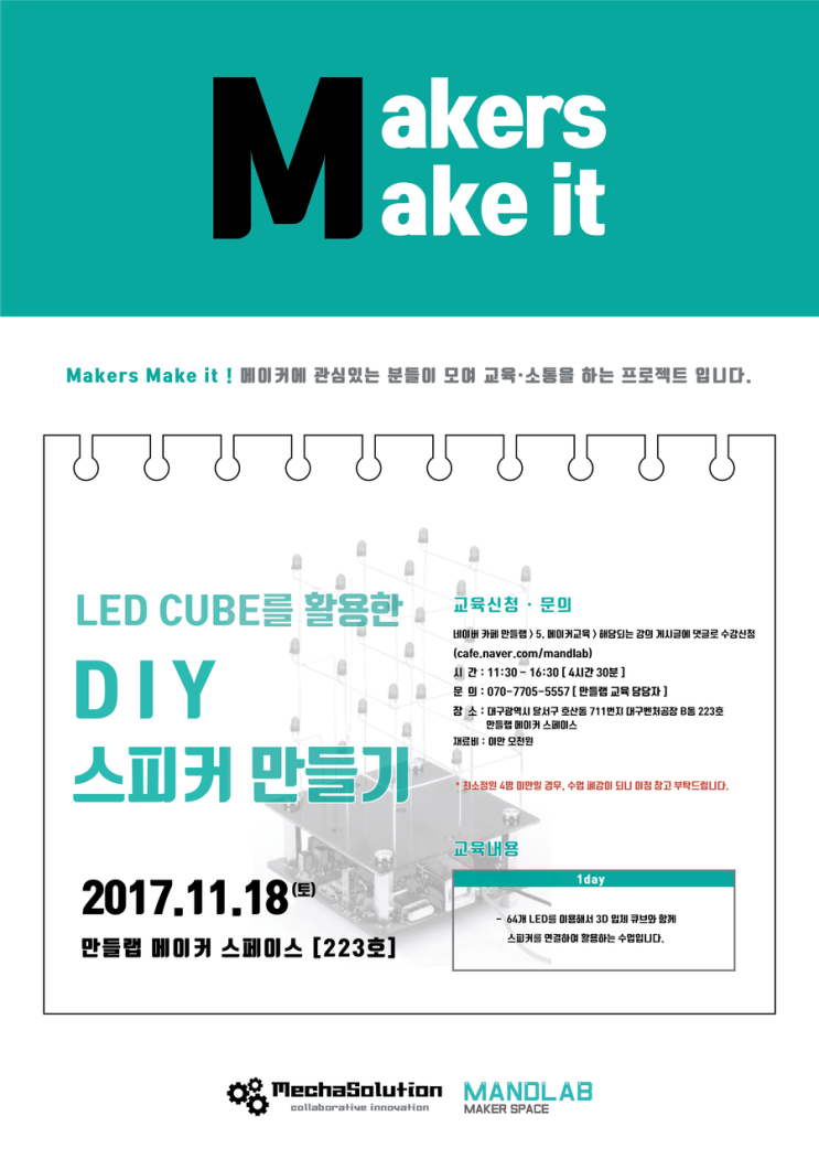 [11월 18일 토요일]  LED CUBE를 활용한 DIY 스피커 만들기