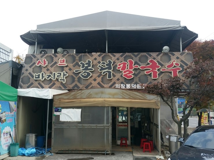  의왕 - 봉덕칼국수