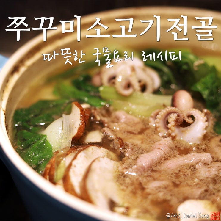  [국물요리]따뜻하게 즐기는 주꾸미 소고기전골만드는법