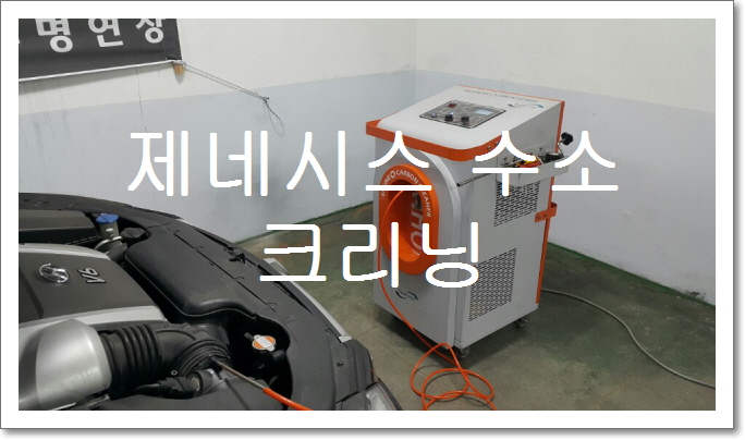  제네시스  수소 클리닝 작업사진 입니다.