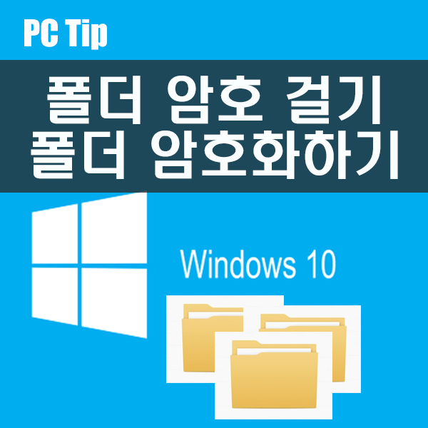 폴더 암호 걸기, 폴더 암호화하기, Wise Folder Hider 폴더 암호 걸기, 폴더 암호화하기, Wise Folder Hider