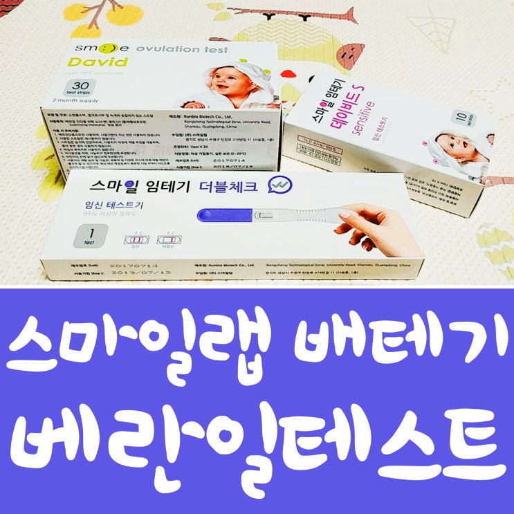  배란테스트 스마일랩 배테기로으로 한방해결^^