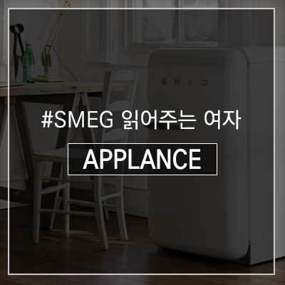 [smeg 읽어주는 여자] 미니 냉장고편