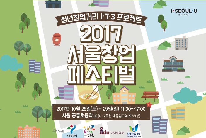  [창업] 2017서울창업페스티벌 다녀왔어요! (+공릉동국수거리)